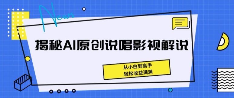 揭秘AI原创说唱影视解说，从小白到高手，轻松收益满满【揭秘】-一点通资源网