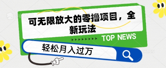 可无限放大的零撸项目，全新玩法，一天单机撸个50+没问题【揭秘】-一点通资源网