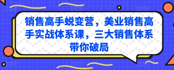 销售高手蜕变营，美业销售高手实战体系课，三大销售体系带你破局-一点通资源网