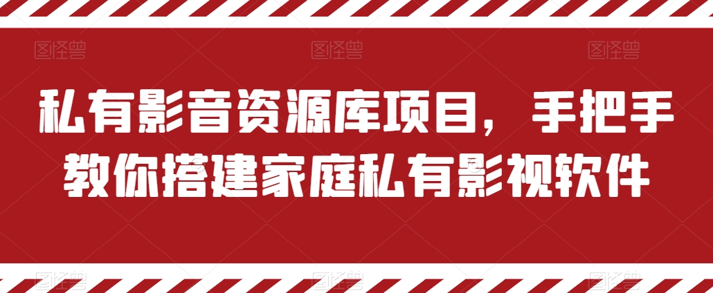私有影音资源库项目，手把手教你搭建家庭私有影视软件【揭秘】-一点通资源网