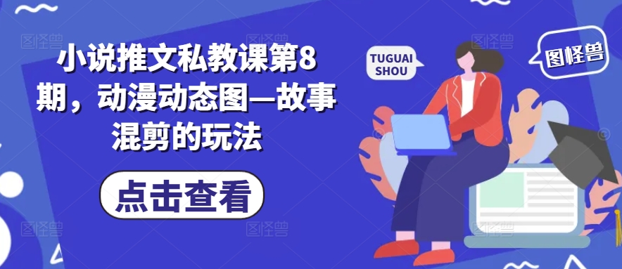 小说推文私教课第8期，动漫动态图—故事混剪的玩法-一点通资源网
