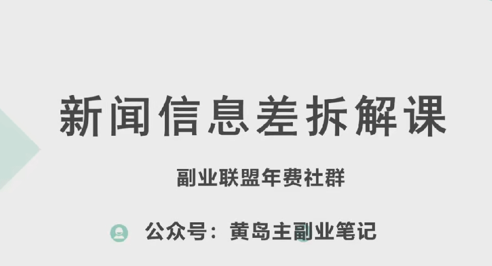 黄岛主·新赛道新闻信息差项目拆解课，实操玩法一条龙分享给你-一点通资源网