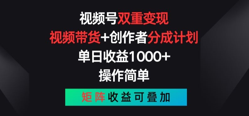 视频号双重变现，视频带货+创作者分成计划 , 操作简单，矩阵收益叠加【揭秘】-一点通资源网