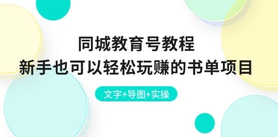 同城教育号教程：新手也可以轻松玩赚的书单项目 文字+导图+实操-一点通资源网