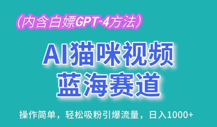 AI猫咪视频蓝海赛道，操作简单，轻松吸粉引爆流量，日入1K【揭秘】-一点通资源网