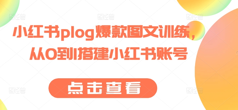 小红书plog爆款图文训练，从0到1搭建小红书账号-一点通资源网