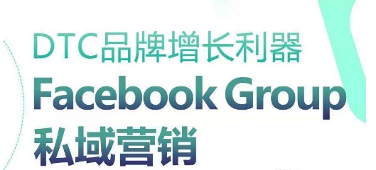 DTC品牌增长利器：Facebook Group私域营销策略-一点通资源网