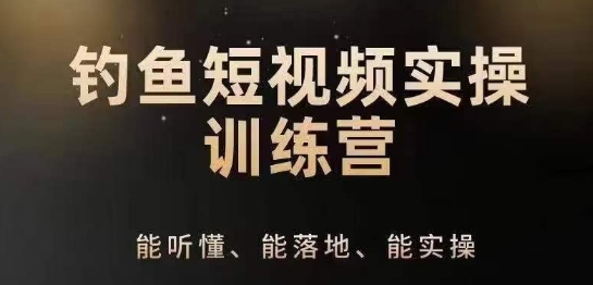 0基础学习钓鱼短视频系统运营实操技巧，钓鱼再到系统性讲解定位ip策划技巧-一点通资源网