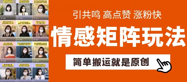 简单搬运，情感矩阵玩法，涨粉速度快，可带货，可起号【揭秘】-一点通资源网