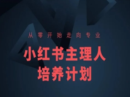 小红书课程简化版，从零开始走向专业，小红书主理人培养计划-一点通资源网