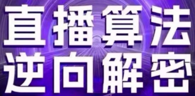 直播算法逆向解密(更新24年6月)：自然流的逻辑、选品排品策略、硬核的新号起号方式等-一点通资源网