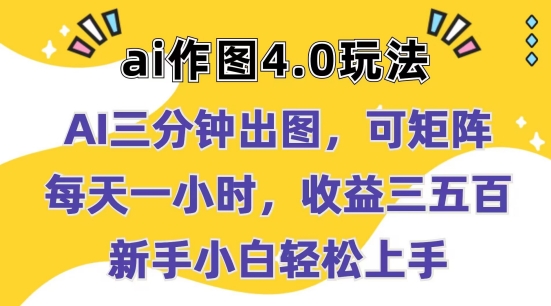 Ai作图4.0玩法：三分钟出图，可矩阵，每天一小时，收益几张，新手小白轻松上手【揭秘】-一点通资源网