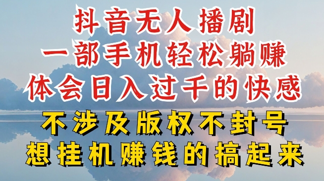 抖音无人直播我到底是如何做到不封号的，为什么你天天封号，我日入过千，一起来看【揭秘】-一点通资源网