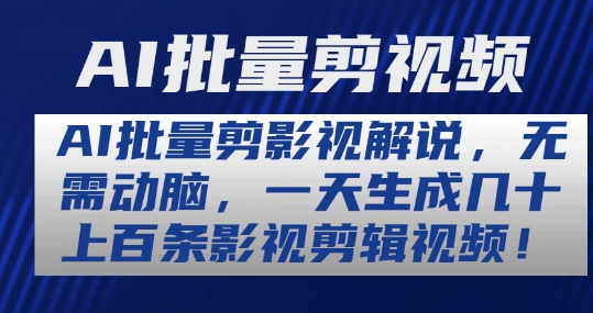 AI批量剪影视解说，无需动脑，一天生成几十上百条影视剪辑视频【揭秘】-一点通资源网