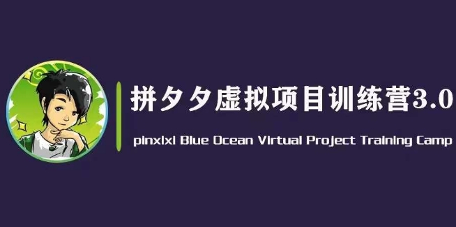 黄岛主·拼夕夕虚拟变现3.0，蓝海平台的虚拟项目，单天50-500+纯利润-一点通资源网