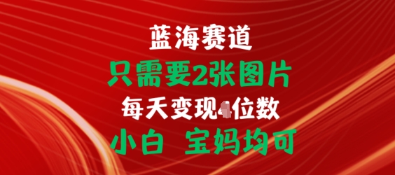 只需要2张图片，挂载链接出单赚佣金，小白宝妈均可【揭秘】-一点通资源网