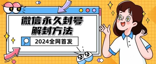微信永久封号解封玩法包含短暂封号教程【揭秘】-一点通资源网