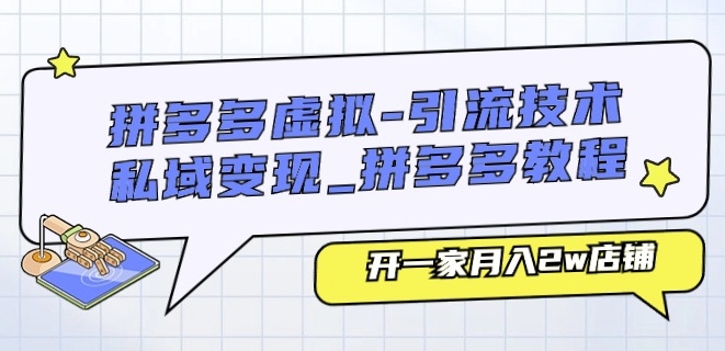 拼多多虚拟-引流技术与私域变现_拼多多教程：开一家月入2w店铺-一点通资源网