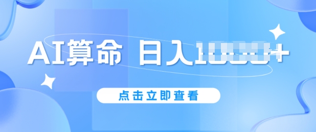AI算命6月新玩法，日赚1k，不封号，5分钟一条作品，简单好上手【揭秘】-一点通资源网