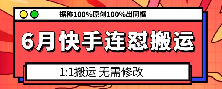 6月快手连怼搬运，模板搬运，据称100%原创100%出同框-一点通资源网
