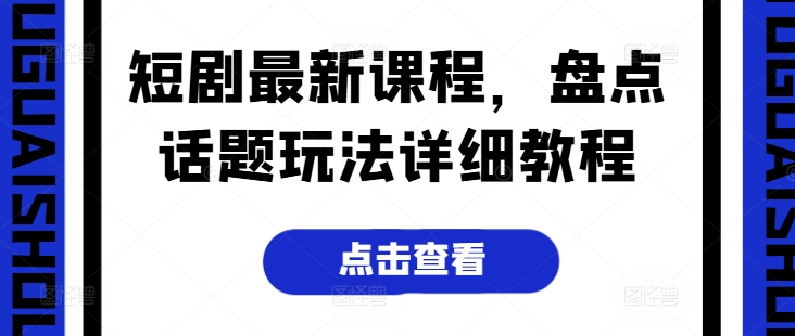 短剧最新课程，盘点话题玩法详细教程-一点通资源网