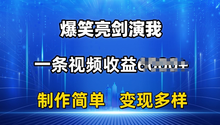 抖音热门爆笑亮剑演我，一条视频收益6K+条条爆款，制作简单，多种变现【揭秘】-一点通资源网