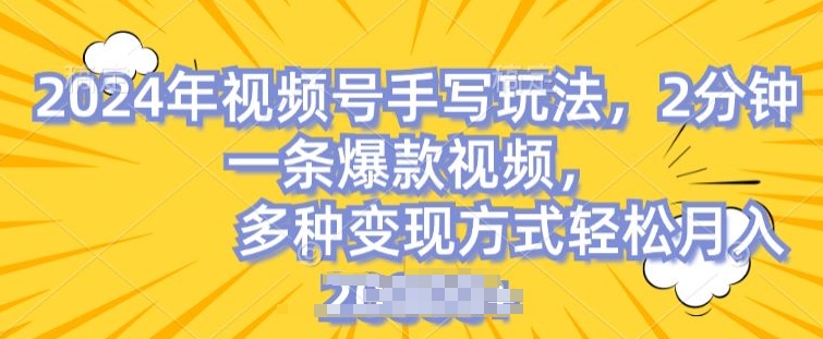 视频号手写账号，操作简单，条条爆款，轻松月入2w【揭秘】-一点通资源网