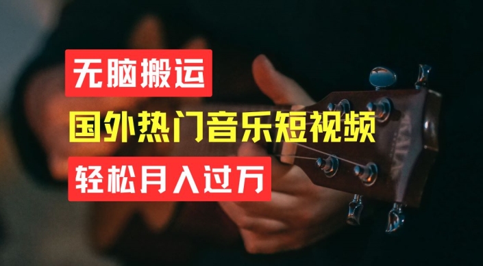 无脑搬运，简单操作音乐短视频，月入过W不是梦【揭秘】-一点通资源网