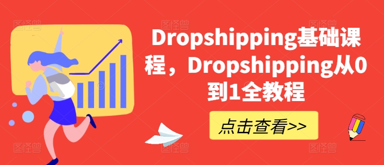 Dropshipping基础课程，Dropshipping从0到1全教程-一点通资源网