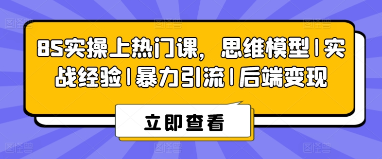 8S实操上热门课，思维模型|实战经验|暴力引流|后端变现-一点通资源网