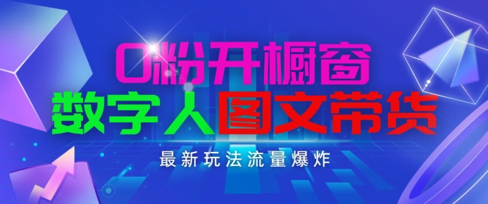 抖音最新项目，0粉开橱窗，数字人图文带货，流量爆炸，简单操作，日入1K+【揭秘】-一点通资源网