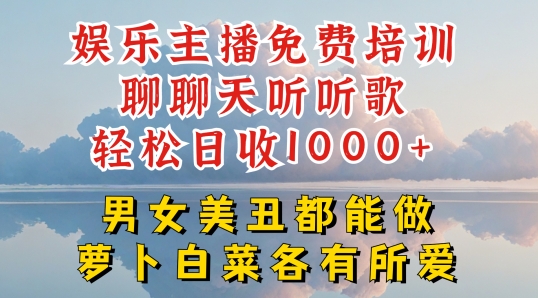 娱乐主播免费培训聊聊天听听歌轻松日收1K+，男女美丑都能做萝卜白菜各有所爱【揭秘】-一点通资源网