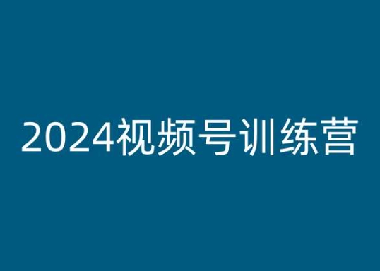 2024视频号训练营，视频号变现教程-一点通资源网