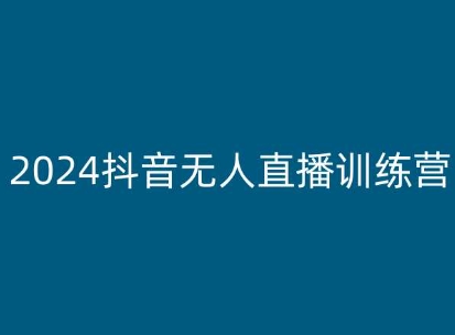 2024抖音无人直播训练营，多种无人直播玩法全解析-一点通资源网