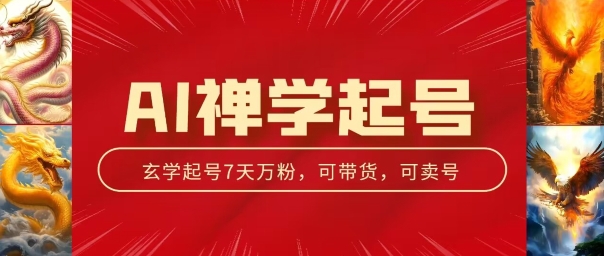 AI禅学起号玩法，中年粉收割机器，3天千粉7天万粉【揭秘】-一点通资源网