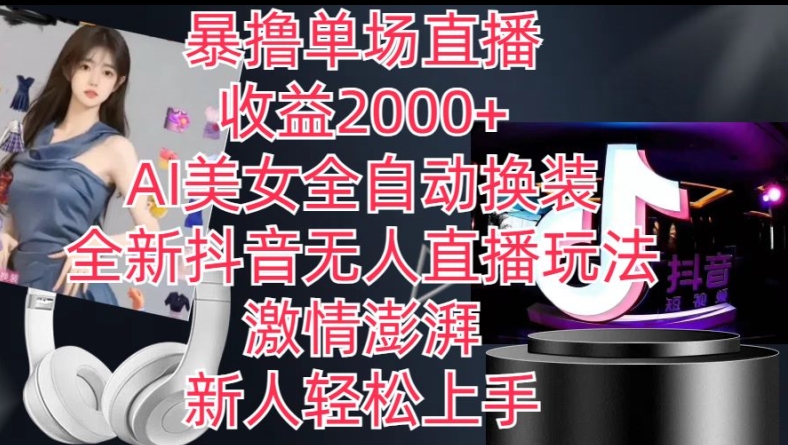 全新抖音无人直播玩法，AI美女全自动换装，激情澎湃，新人轻松上手，暴撸单场直播2k+【揭秘】-一点通资源网