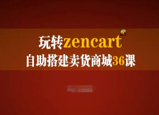 玩转zencart自助搭建卖货商城36课，zencart外贸建站完全实操手册-一点通资源网