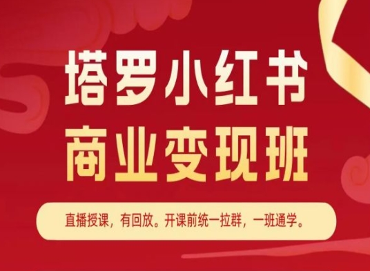 塔罗小红书商业变现班，小红书变现教程-一点通资源网