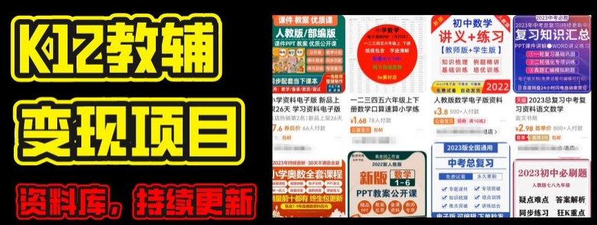 2024年K12学科资料变现项目，实操教程，附资料库每天更新(家长可自用)-一点通资源网
