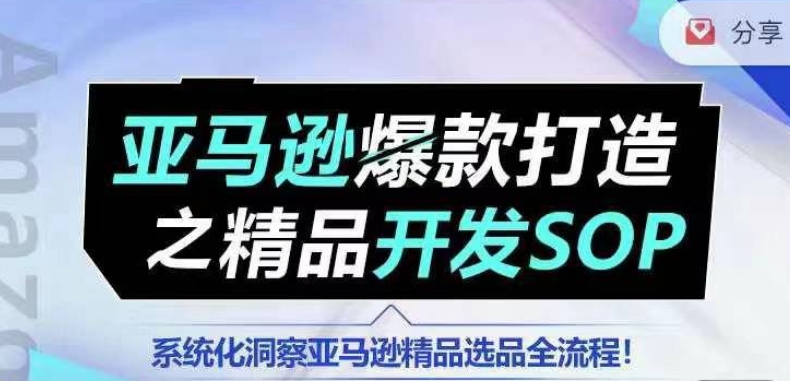 【训练营】亚马逊爆款打造之精品开发SOP，系统化洞察亚马逊精品选品全流程-一点通资源网