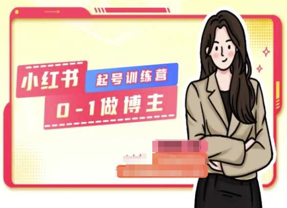 小红书0基础起号训练营，从0-1做博主-一点通资源网