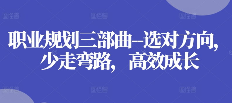 职业规划三部曲–选对方向，少走弯路，高效成长-一点通资源网