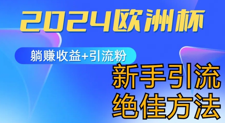 2024欧洲杯风口的玩法及实现收益躺赚+引流粉丝的方法，新手小白绝佳项目【揭秘】-一点通资源网