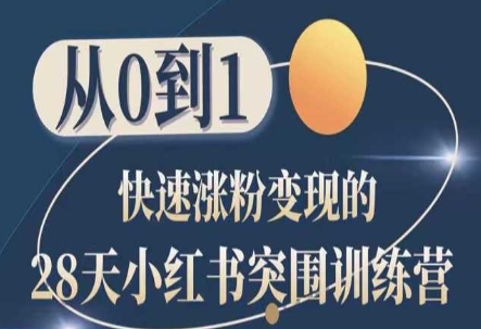 28天小红书突围训练营，从0到1快速涨粉变现-一点通资源网