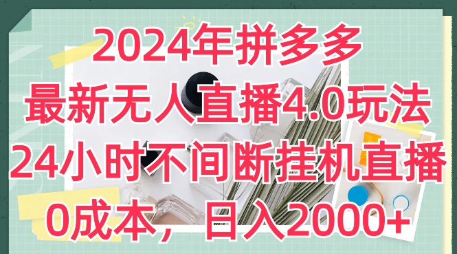 2024年拼多多最新无人直播4.0玩法，24小时不间断挂机直播，0成本，日入2k【揭秘】-一点通资源网