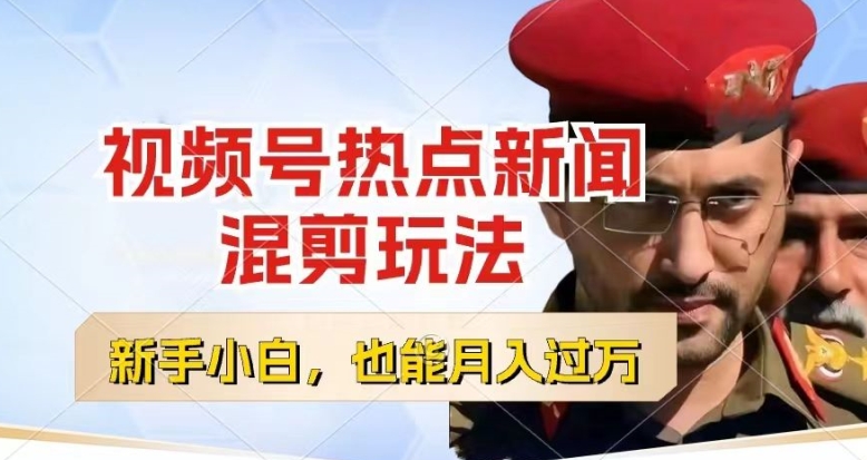 视频号创作者分成，热点新闻混剪玩法，小白也能轻松上手，每天一个小时，轻松月入过w【揭秘】-一点通资源网