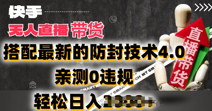 2024年快手无人直播卖货，搭配最新的防封技术4.0.亲测0违规，轻松日入2k【揭秘】-一点通资源网