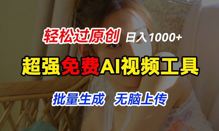 超强免费AI工具，让图片动起来，轻松过原创，批量生成无脑上传，实现睡后1k+【揭秘】-一点通资源网