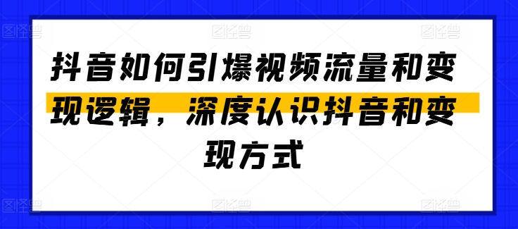 抖音如何引爆视频流量和变现逻辑，深度认识抖音和变现方式-一点通资源网