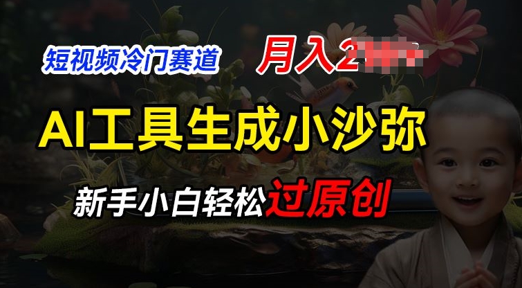 短视频冷门蓝海赛道，利用AI工具生成小沙弥励志视频，新手轻松过原创，月入2W【揭秘】-一点通资源网